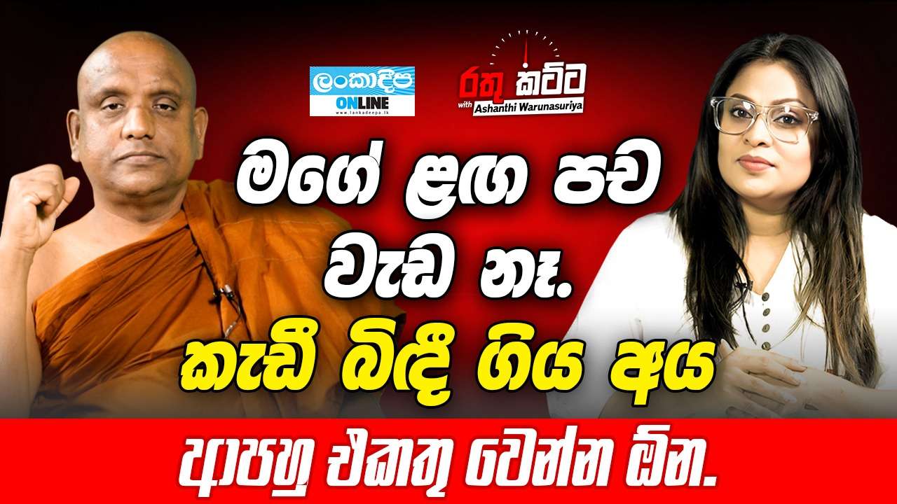 මගේ  ළඟ පච වැඩ නෑ . කැඩී  බිඳී  ගිය අය ආපහු   එකතු වෙන්න ඕන .