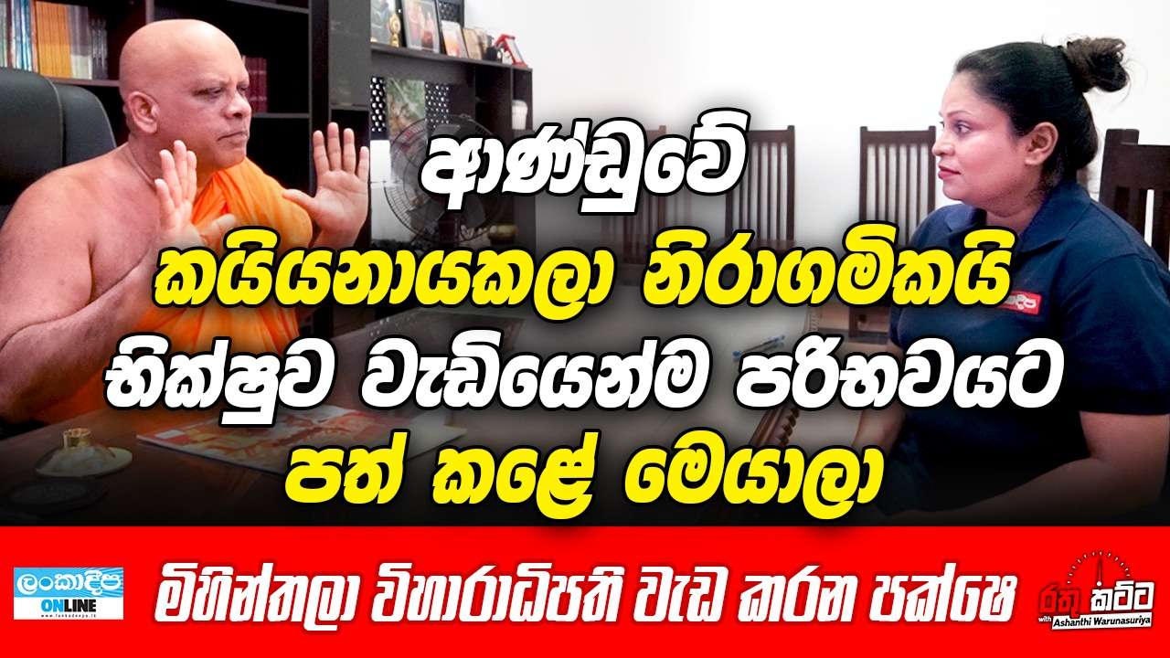ආණ්ඩුවේ කයියනායකලා නිරාගමිකයි  භික්ෂුව වැඩියෙන්ම පරිභවයට  පත් කළේ මෙයාලා - මිහින්තලා විහාරාධිපති වැඩ කරන පක්ෂෙ
