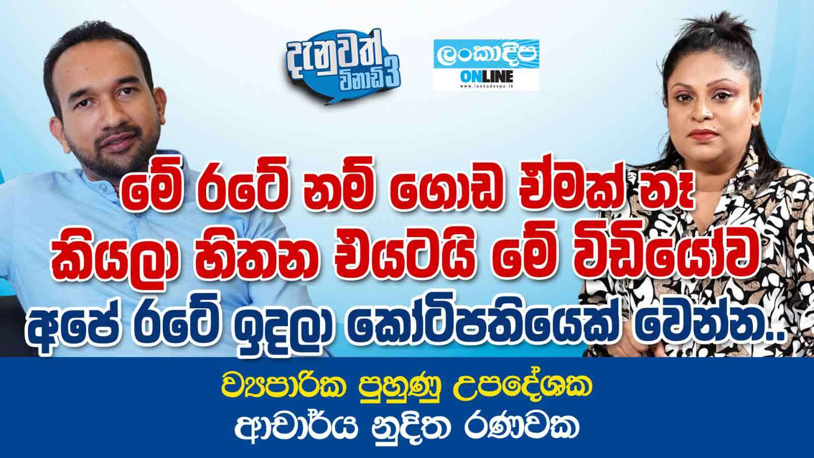 මේ රටේ නම් ගොඩ ඒමක් නෑ  කියලා  හිතන එයටයි මේ වීඩියෝව අපේ රටේ ඉදලා කෝටිපතියෙක් වෙන්න ... ව්‍යාපාරික පුහුණු උපදේශක ආචාර්ය නුදිත රණවක