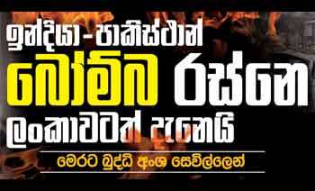 ඉන්දියා - පාකිස්ථාන් බෝම්බ රස්නෙ ලංකාවටත් ඇනෙයි මෙරට බුද්ධි අංශ සෙවිල්ලෙන්