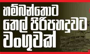 හම්බන්තොට තෙල් පිරිපහදුවට වංගුවක්
