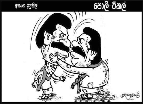 පොලි ටිකල් 17-09-2025