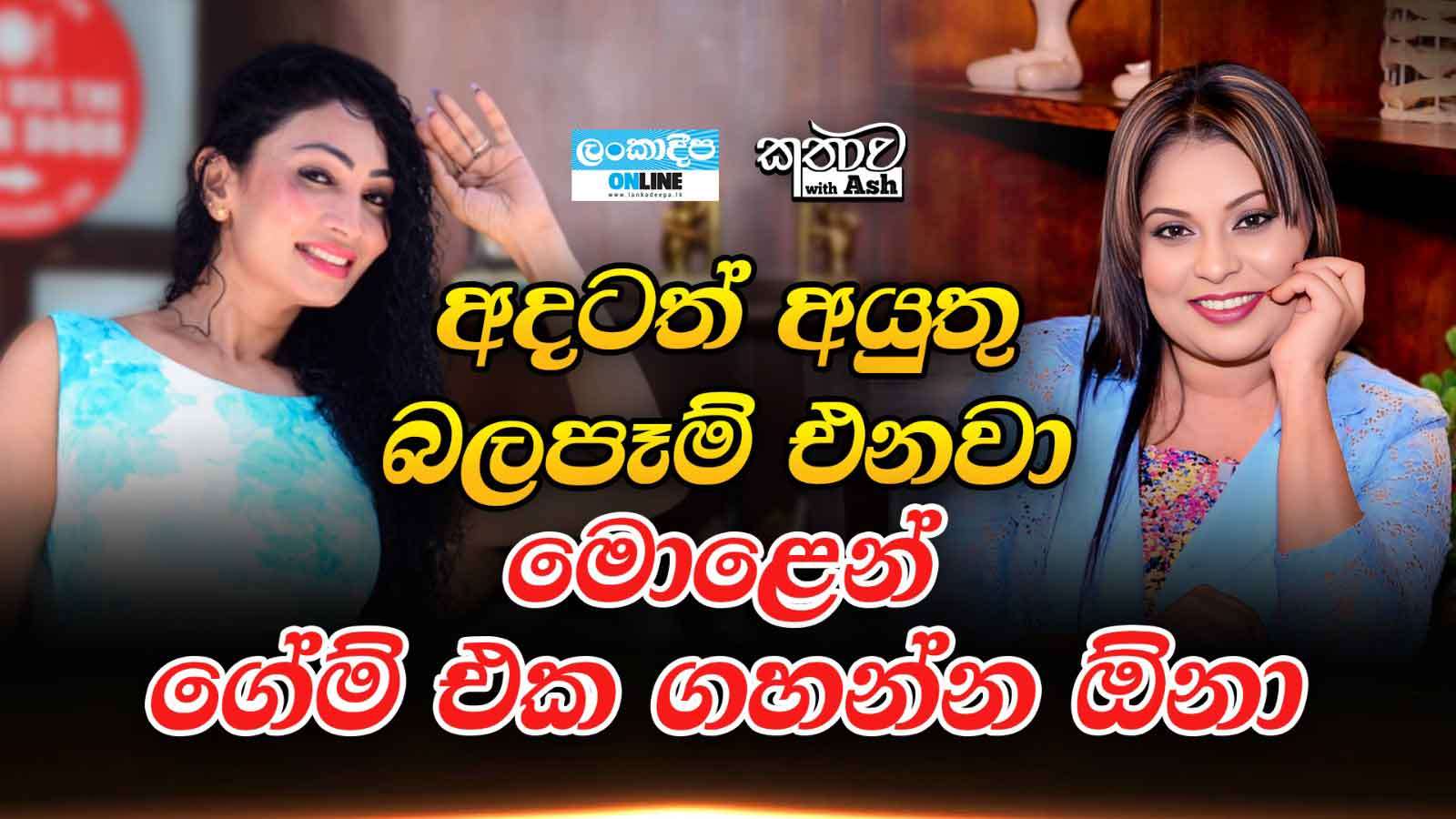 අදටත් අයුතු  බලපෑම්  එනවා මොළෙන්  ගේම් එක ගහන්න ඕනා