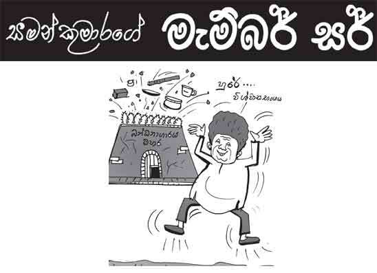 මැම්බර් සර් 04-08-2026