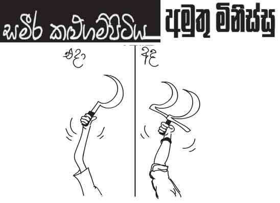 අමුතු මිනිස්සු 24-09-2026