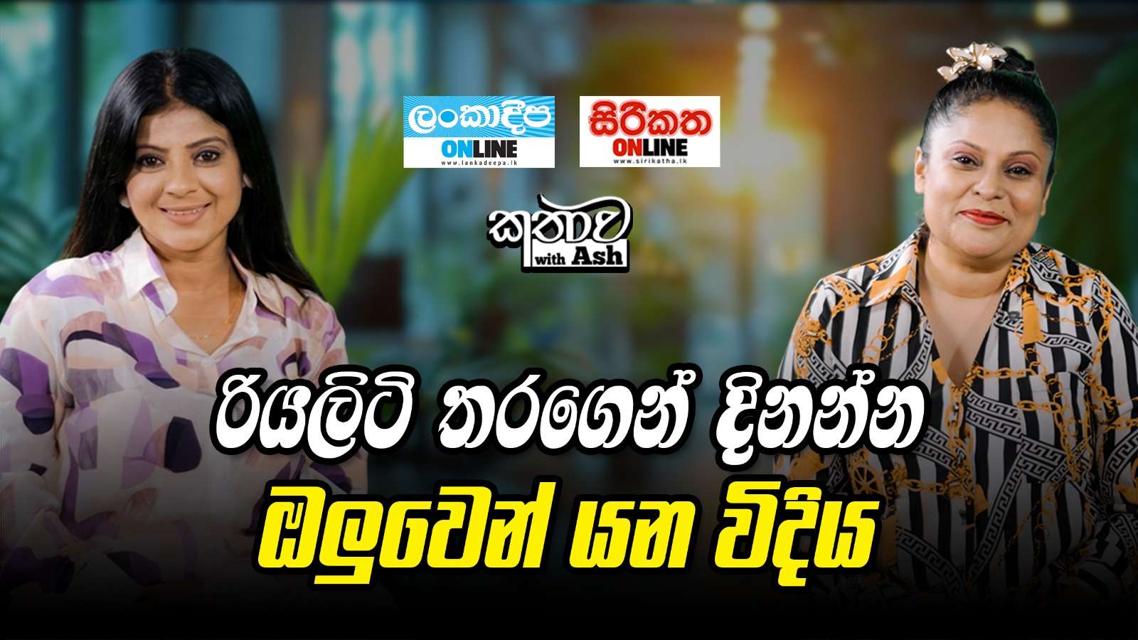 රියලිටි තරගෙන් දිනන්න ඔලුවෙන් යන විදිහ