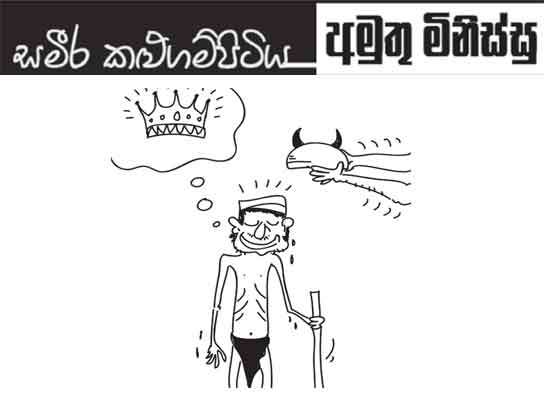 අමුතු මිනිස්සු 16-07-2026