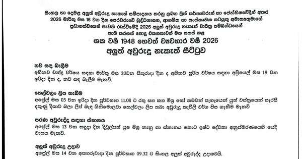 අලුත් අවුරුදු නැකැත් සීට්ටුව එළිදක්වයි