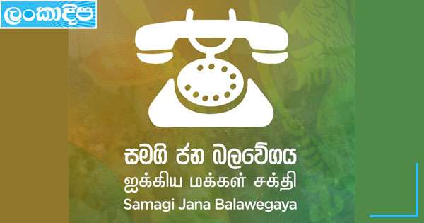ගොඩගැසුණු නඩු කඩිනම් කරන්නැයි සජබ ඉල්ලයි
