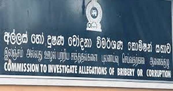 අල්ලස් කොමිසමේ බලය වැඩි කරයි: යෝජනාව 17 මැතිසබයට