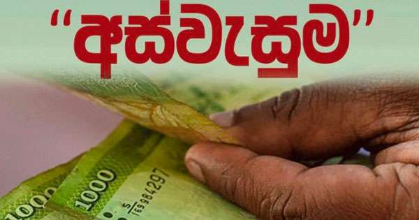 අස්වැසුම පවුල් වල දරුවන්ට 6000ක දීමනාවක්