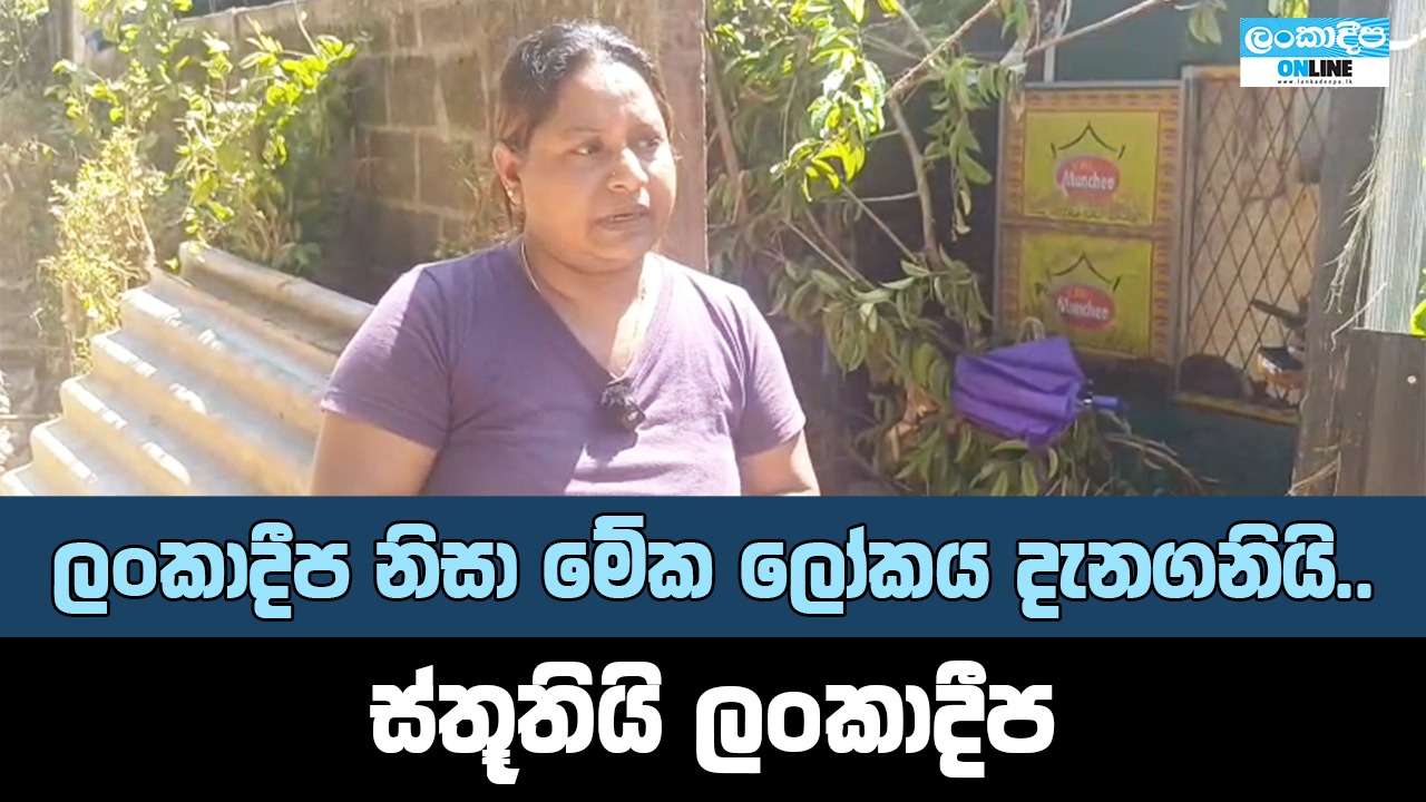 ගම්පොළ ප්‍රදේශවාසීන් ලංකාදීප අගයයි