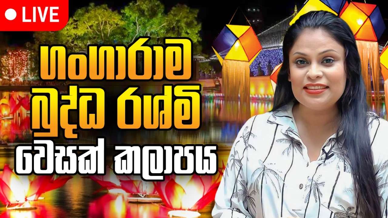 ගංගාරාම බුද්ධ  රශ්මි වෙසක්  කලාපය