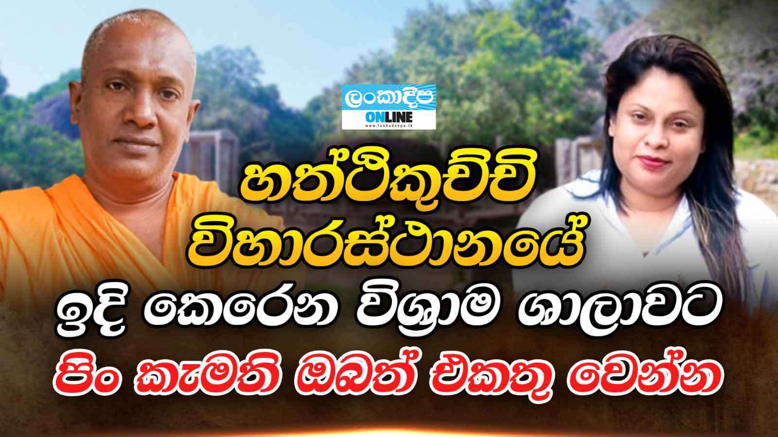 හත්ථිකුච්චි විහාරස්ථානයේ  ඉදි කෙරෙන විශ්‍රාම ශාලාවට  පිං  කැමති ඔබත් එකතු වෙන්න