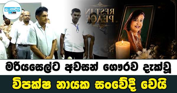 මරියසෙල්ට අවසන් ගෞරව දැක්වූ විපක්ෂ නායක සංවේදී වෙයි