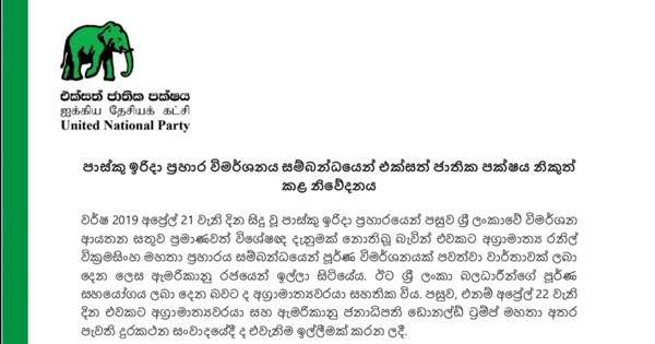 පාස්කු විමර්ශන ගැන එජාපෙන් නිවේදනයක්
