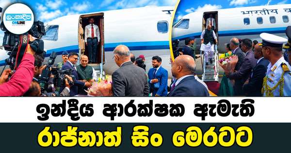 ඉන්දීය ආරක්ෂක ඇමැති රාජ්නාත් සිං ශ්‍රී ලංකාවට
