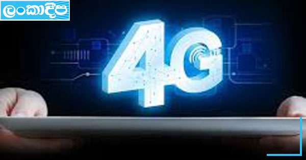 රටටම ’’4G’’ දෙන වැඩේ වේගවත් කරයි