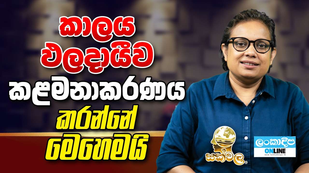 කාලය ඵලදායීව  කළමනාකරණය කරන්නේ මෙහෙමයි