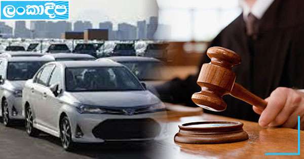 වාහන ආනයනකරුවන්ගේ පෙත්සමට දින දෙයි
