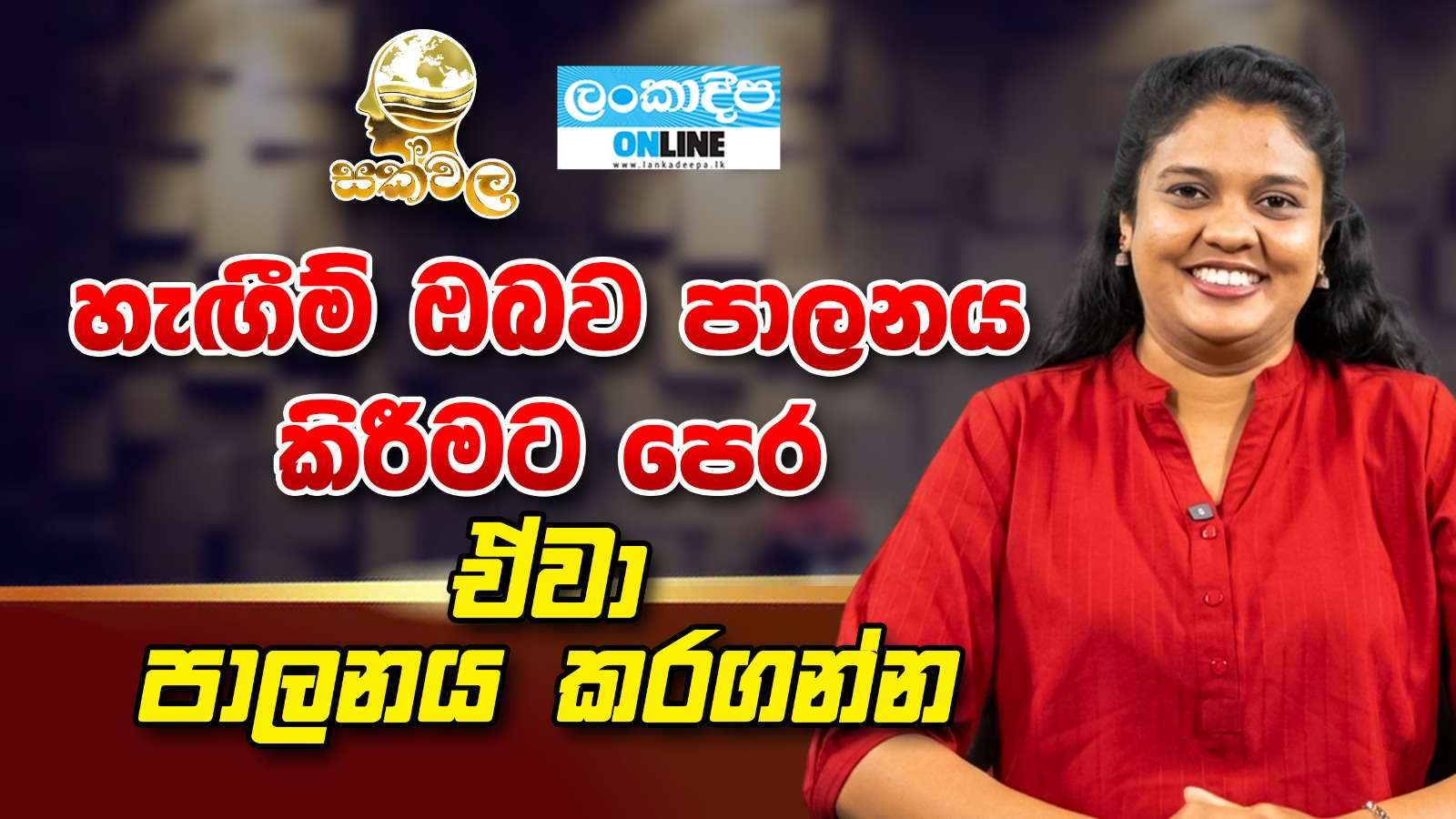 හැඟීම් ඔබව පාලනය  කිරීමට  පෙර ඒවා පාලනය කරගන්න
