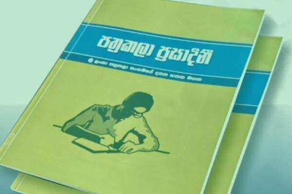 ඩිජිටල් යුගයේ අළු මතින් නැගිටින ෆීනික්ස් කුරුල්ලා ’’පත්‍රකලා ප්‍රසාදිනී’’