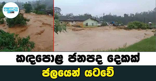 කඳපොළ ජනපද දෙකක් යටවේ