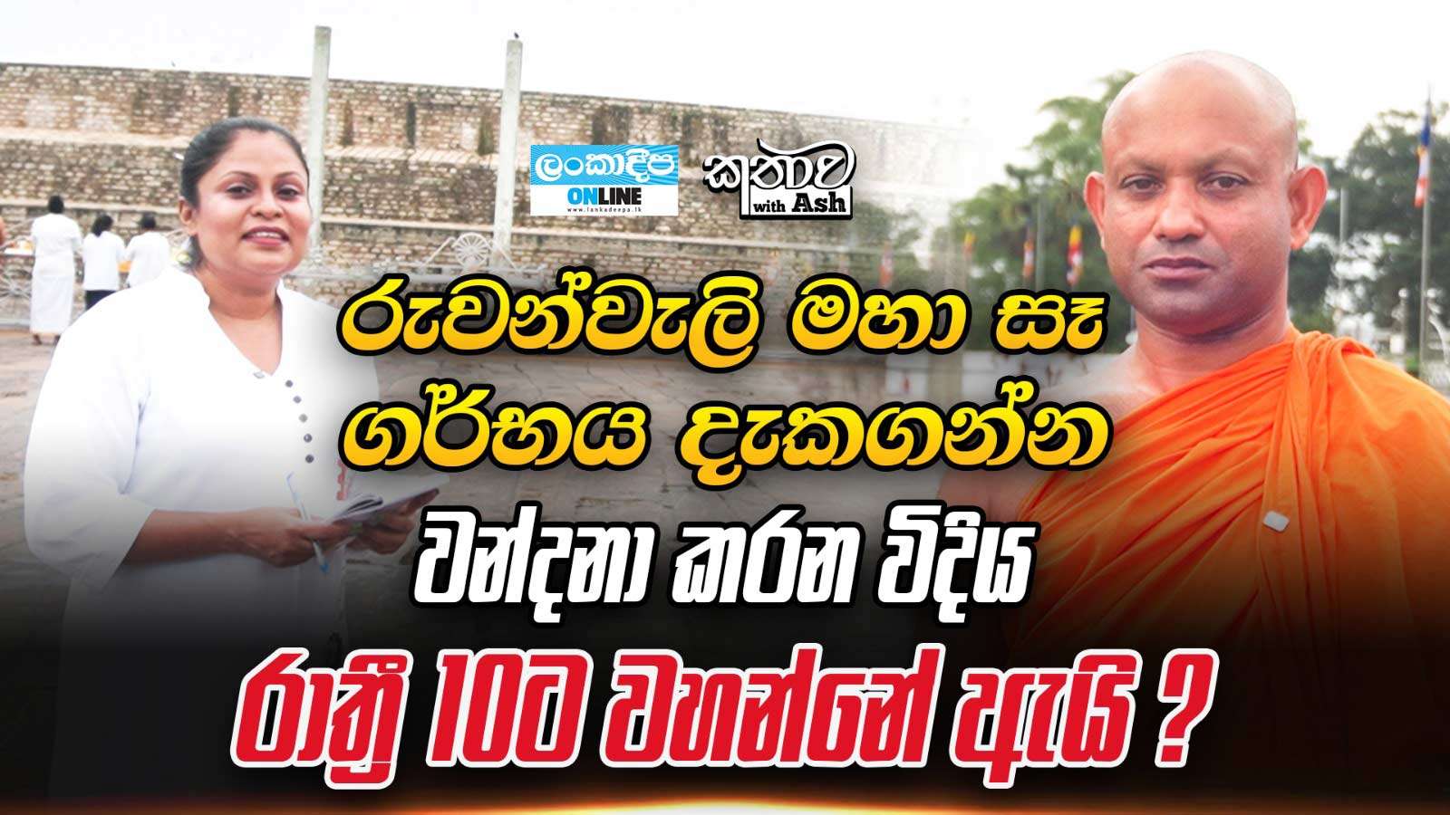 රුවන්වැලි මහා සෑ  ගර්භය දැකගන්න වන්දනා කරන විදිහ   රාත්‍රී 10 ට වහන්නේ ඇයි ?