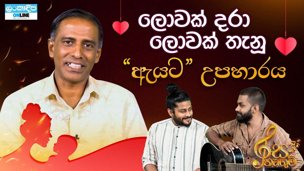 ලොවක් දරා ලොවක් තැනු ඇයට උපහාරය