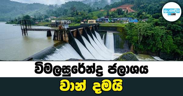 විමලසුරේන්ද්‍ර ජලාශය වාන් දමයි