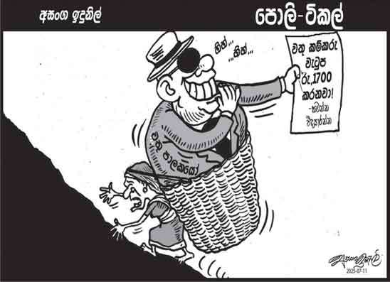 පොලි ටිකල් 11-07-2025