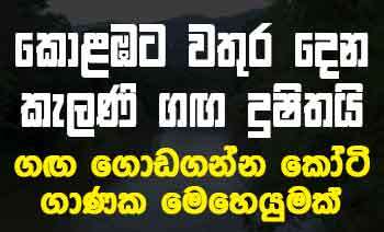 කොළඹට වතුර දෙන කැලණි ගඟ දුෂිතයි ගඟ ගොඩගන්න කෝටි ගාණක මෙහෙයුමක්