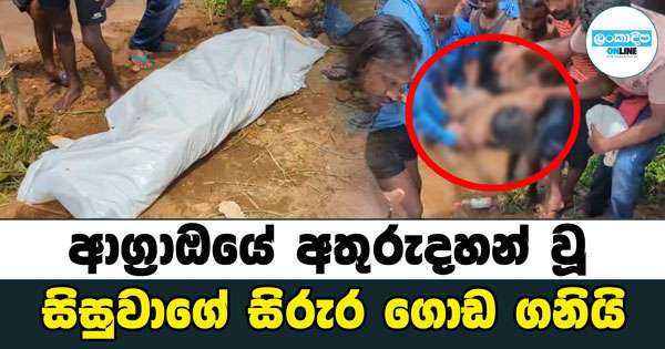 ආග්‍රාඔයේ අතුරුදහන් වූ සිසුවාගේ සිරුර ගොඩ ගනියි
