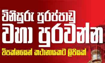 විනිසුරු පුරප්පාඩු වහා පුරවන්න - විපක්ෂයෙන් කථානායකට ලිපියක්