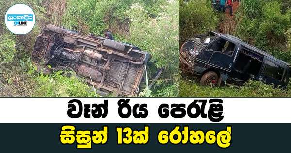 වෑන් රිය පෙරැළි සිසුන් 13ක්  රෝහලේ