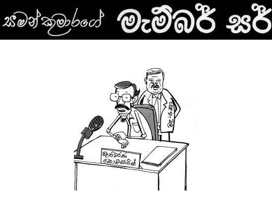 මැම්බර් සර් 26-05-2026