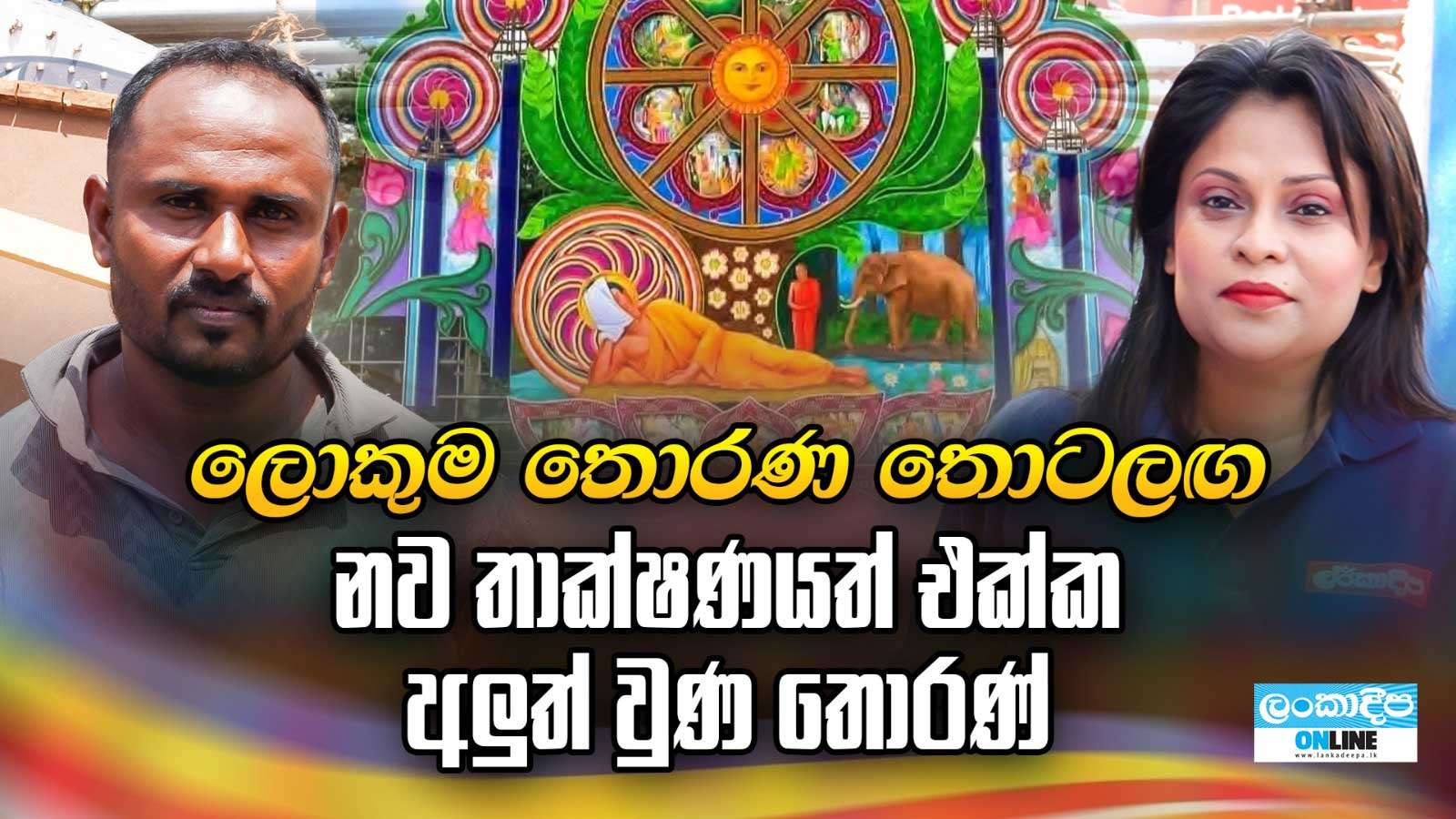 ලොකුම තොරණ තොටලඟ නව තාක්ෂණයත් එක්ක අලුත් වුණ  තොරණ්