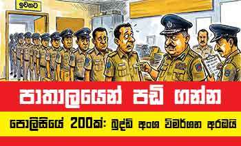 පාතාලයෙන් පඩි ගන්න පොලිසියේ 200ක් බුද්ධි අංශ විමර්ශන අරඹයි