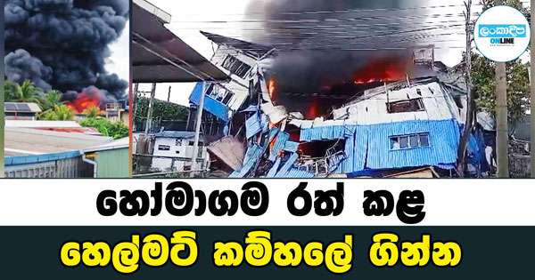 හෝමාගම හෙල්මට් කර්මාන්ත ශාලාවක ගින්නක්