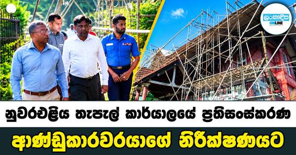 නුවරඑළිය තැපැල් කාර්යාලයේ ප්‍රතිසංස්කරණ ආණ්ඩුකාරවරයාගේ නිරීක්ෂණයට