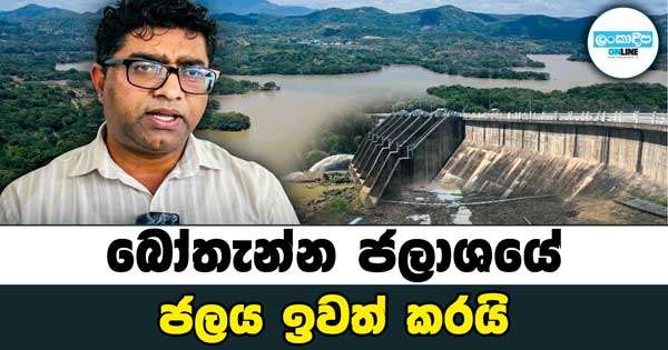 බෝතැන්න ජලාශයේ  ජලය ඉවත් කරයි