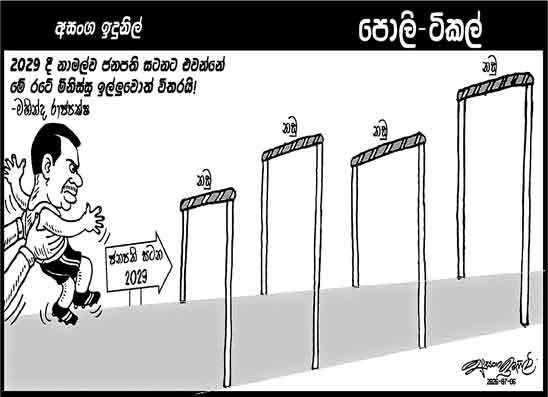 පොලි ටිකල් 06-07-2026