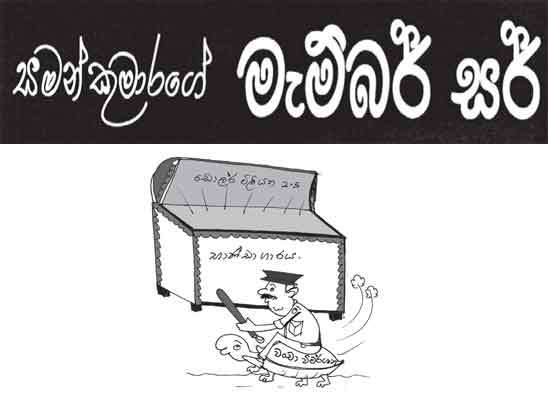 මැම්බර් සර් 12-05-2026