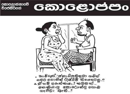 කොලොප්පං 31-08-2026