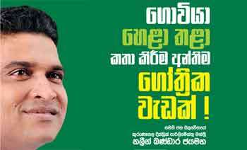 ගොවියා හෙළා කළා කතා කිරීම අන්තිම ගෝත්‍රික වැඩක්!
