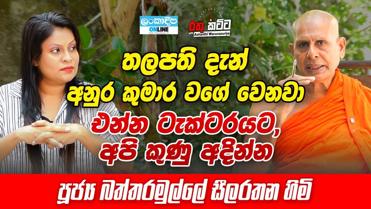 තලපති  දැන් අනුර කුමාර වගේ වෙනවා . එන්න ටැක්ටරයට  , අපි කුණු අදින්න - පූජ්‍ය  බත්තරමුල්ලේ සීලරතන හිමි