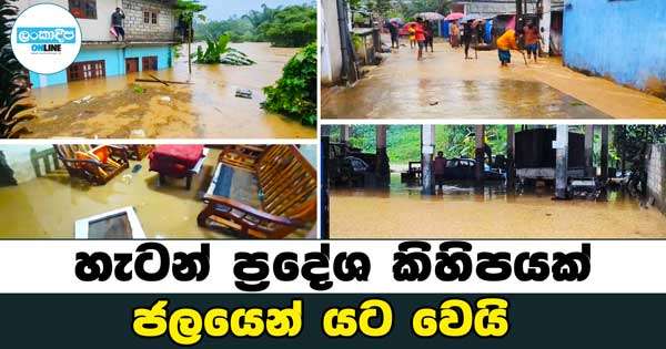 හැටන් ප්‍රදේශ කිහිපයක් ජලයෙන් යට වෙයි