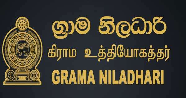 ග්‍රාම නිලධාරී වෘත්තීය ක්‍රියාමාර්ගය අවසන්
