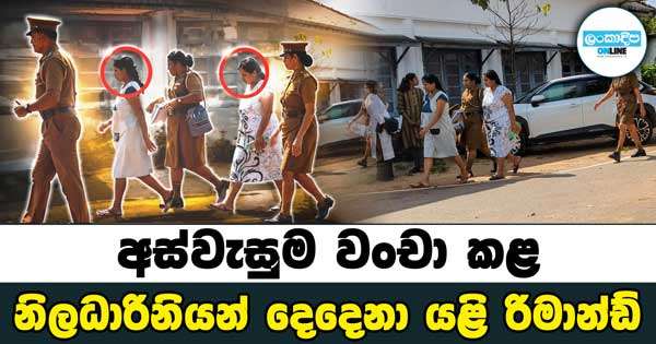 අස්වැසුම වංචා කළ නිලධාරිනියන් දෙදෙනා යළි රිමාන්ඩ්