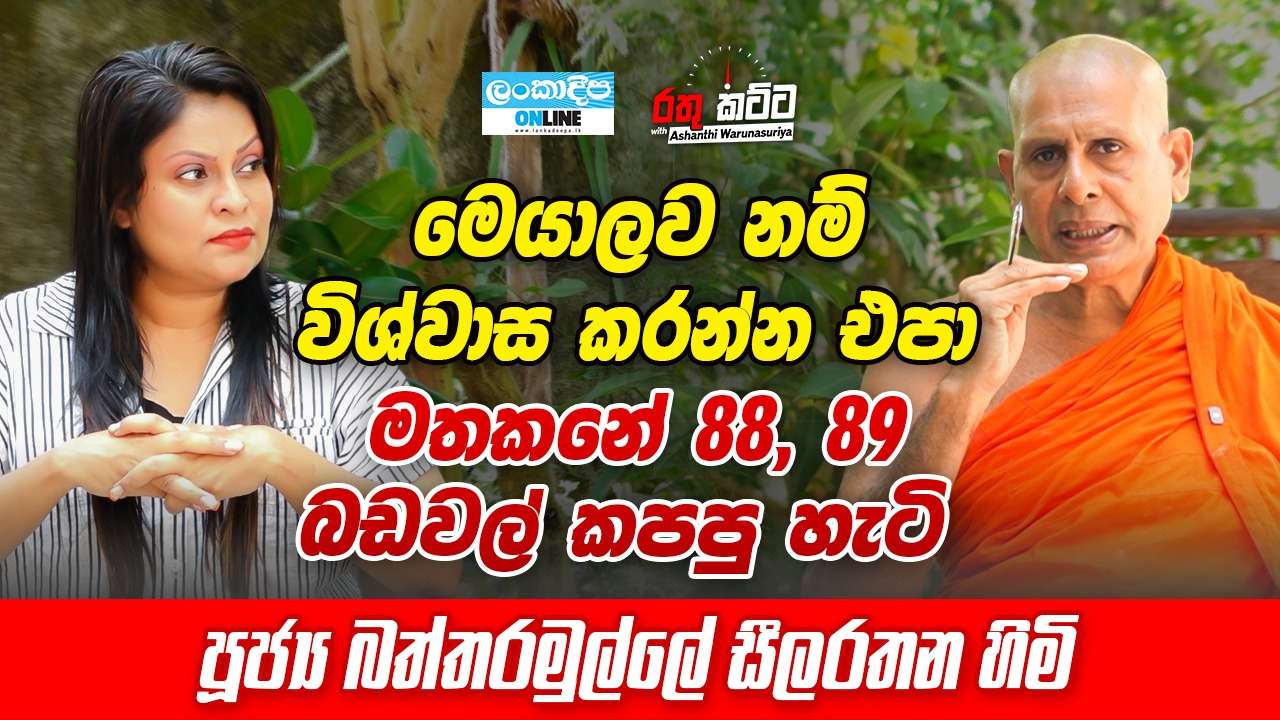 මෙයාලව නම් විශ්වාස කරන්න එපා  මතකනේ 88,89 බඩවල් කපපු හැටි - පුජ්‍ය බත්තරමුල්ලේ සීලරතන හිමි